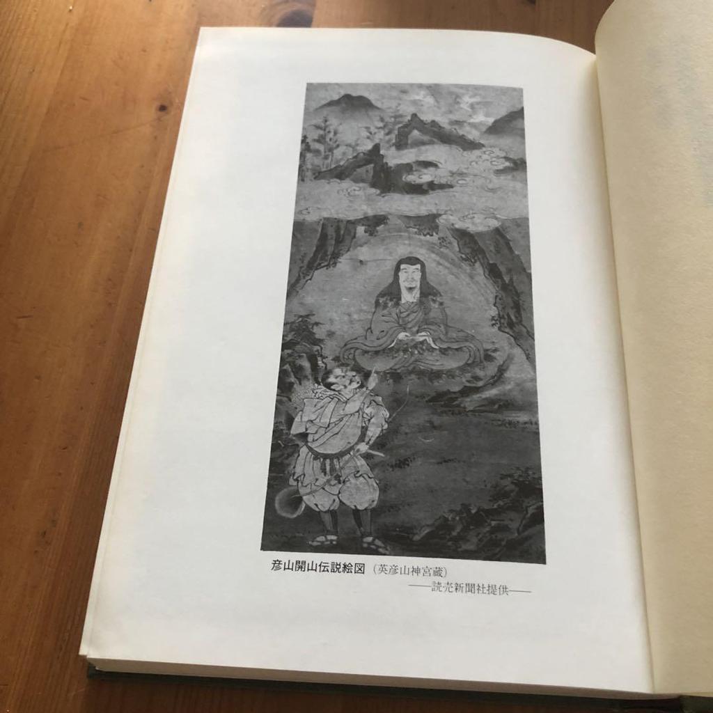 [USED] Mount Hiko and Shugendo in Kyushu: Mountain Religious History Research Series 13, edited by Nakano Hatano