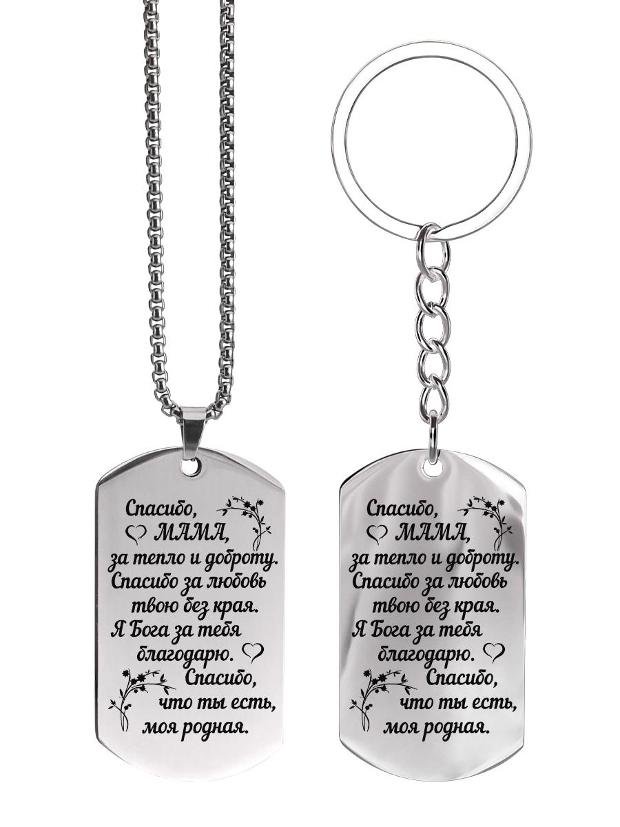 

Stainless Steel Keychain and Necklace, A Gift for Mom, Engraved Badge, Ideal Gift for Men, Couples, Boyfriend, Family & Friends