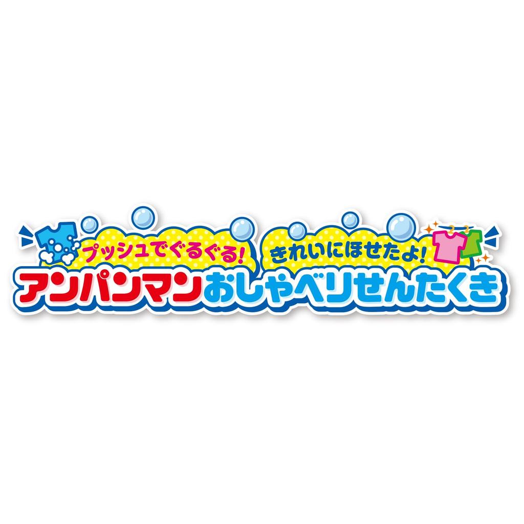 Push and Dry it Anpanman Talking Washing Recommended 3 years and [Bandai] spin! nicely! Machine. age up.