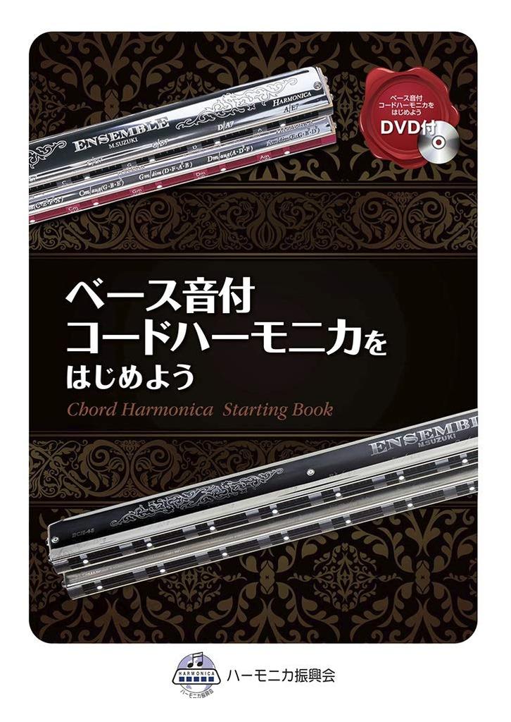 SUZUKI Harmonica Textbook with DVD and Bass Sounds - Get Started with Chord Harmonica
