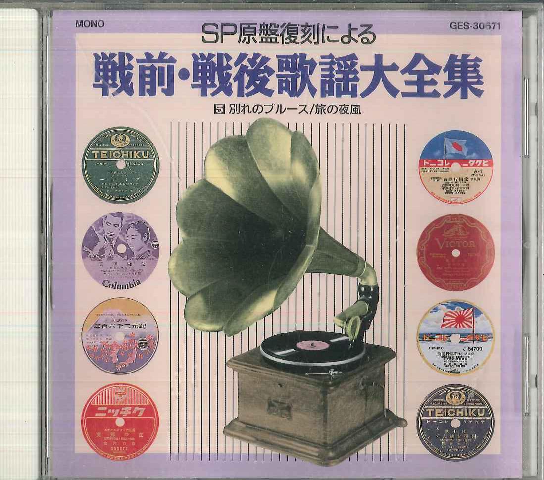

CD VARIOUS Complete Collection Of Prewar And P GES30671 COLUMBIA Japan Japanese PopRock Used