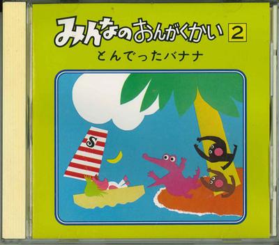 CD  - Minnano Ongakukai 2 Tondetta Banana ISCD9302 APOLLON INC. 1993 Japan Japanisch Sonstige Gebraucht