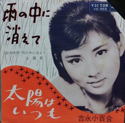7inch Record SAYURI YOSHINAGA - Amenonakanikiete / Taiyou Ha Itsumo VS955 VICTOR 1963 Japan Japanese Pop/Rock Used