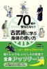 [USED] There's No Such Thing As a 70-year-old Barrier! How To Use Your Body As Learned from Ancient Martial Arts / Yoshinori Kono, Shinichiro Okada