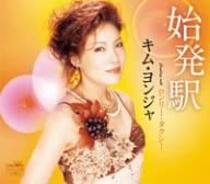 

CD YONJA KIM, MITSUO IKEDA, MAMI TAKUB - First train station CRCN1286 Japan Pop Used