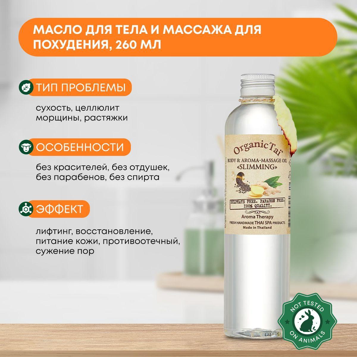 

Масло для тела и массажа Для похудения (massage oil) Organic Tai (Органик Тай), 260мл