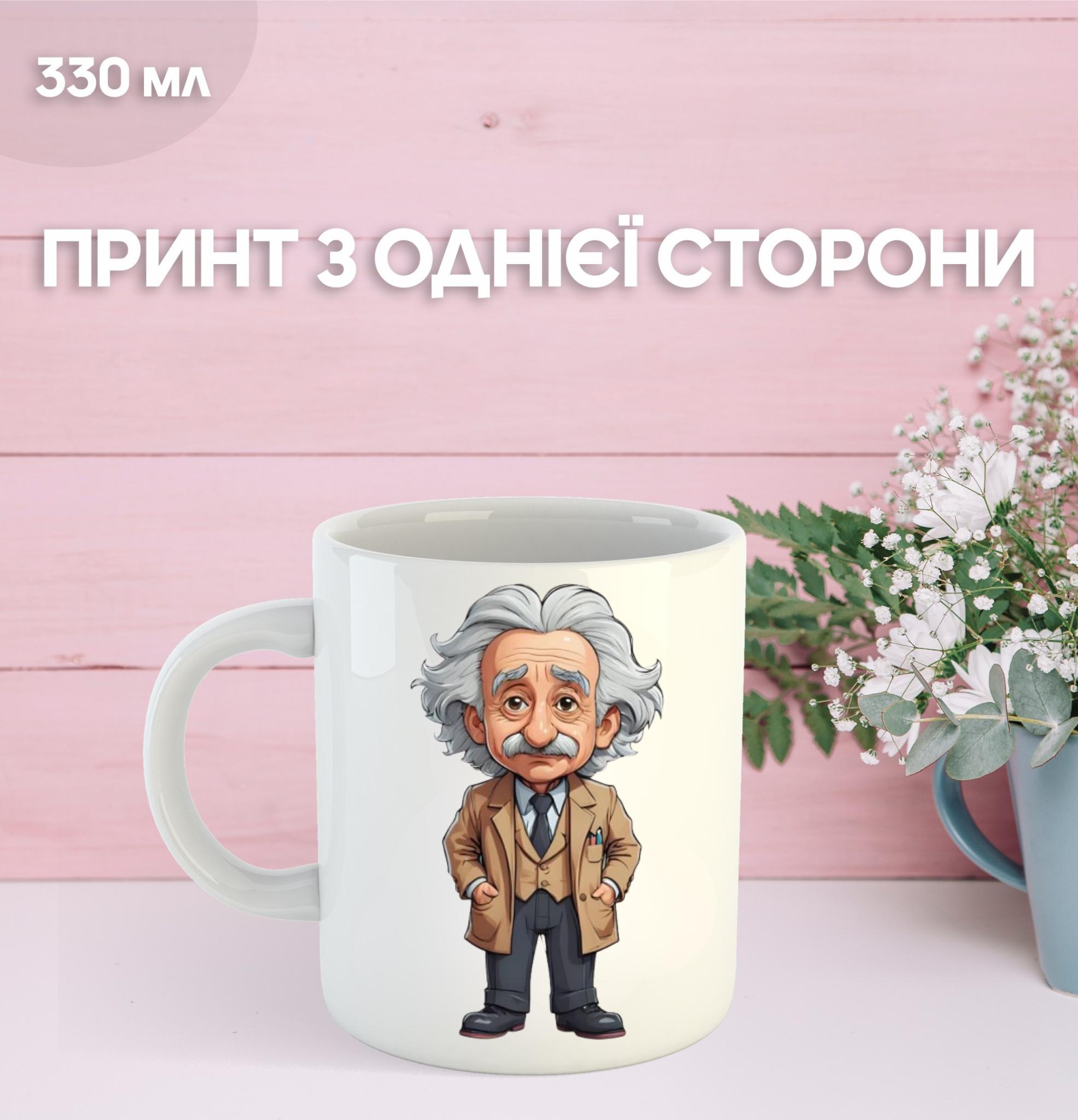 

Кружка Альберт Эйнштейн физик с принтом керамическая чашка Albert Einstein 330 мл 9.5 білий