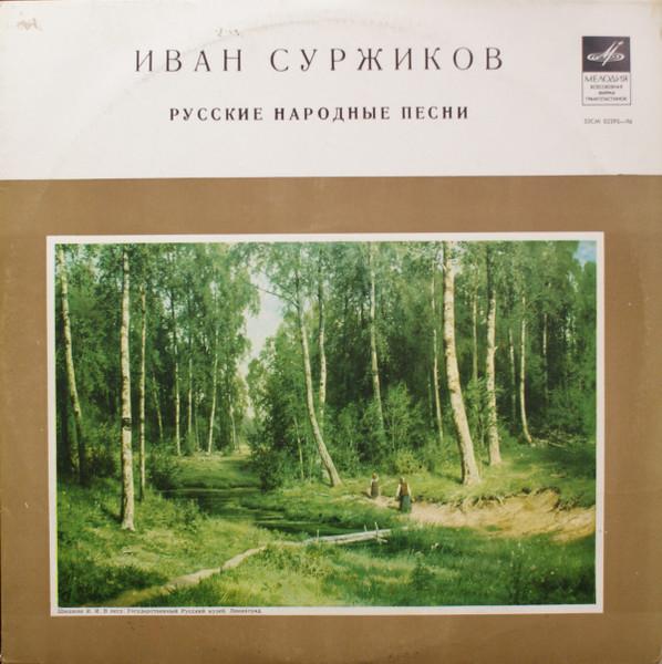 

LP Record IVAN SURZHIKOV Singing Ivan Surzhikov 33CM02395 USSR Classical Used