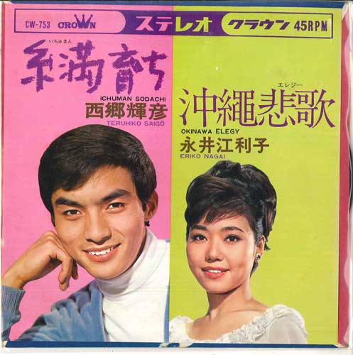 

7inch Record TERUHIKO SAIGO ERIKO NAGAI Raised in Itoman Okinawa Elegy CW753 CROWN 1967 Japan Pop Used