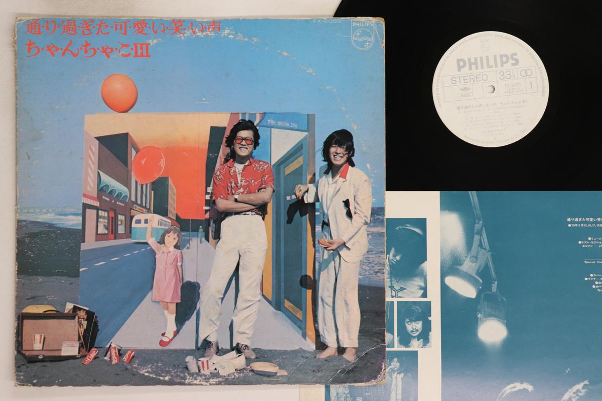 

LP Record CHANCHAKO III - A Lovely, Smiling Voice That Passed FX6055PROMO PHILIPS Japan Japanese Pop/Rock Used