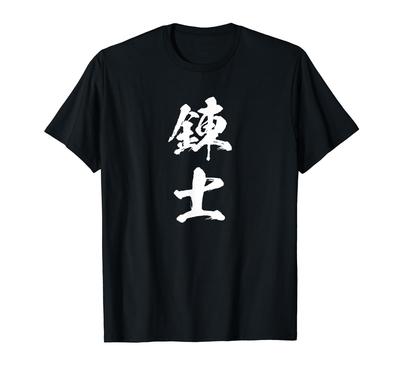Martialisches japanisches Souvenir [Renshi] Kendo, Kyudo, Rang, Künste, Beschriftung, Lustig, Spaß, Kalligraphie, Cool, Lustig, Kobudo, T-Shirt