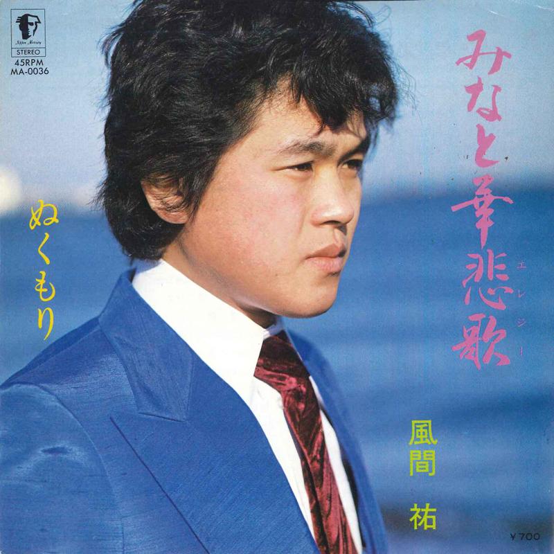 

7inch Record YU KAZAMA - Mina to hana hika / Nukumori MA0036 MERCURY Japan Japanese Enka Used