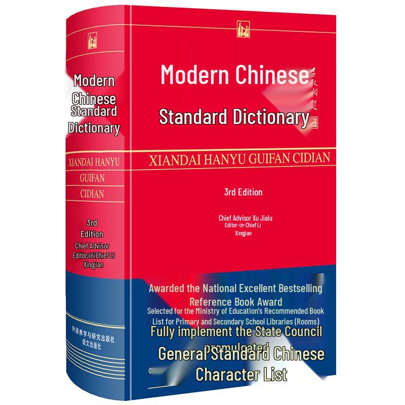Modern Chinese Standard Dictionary (3rd Edition)