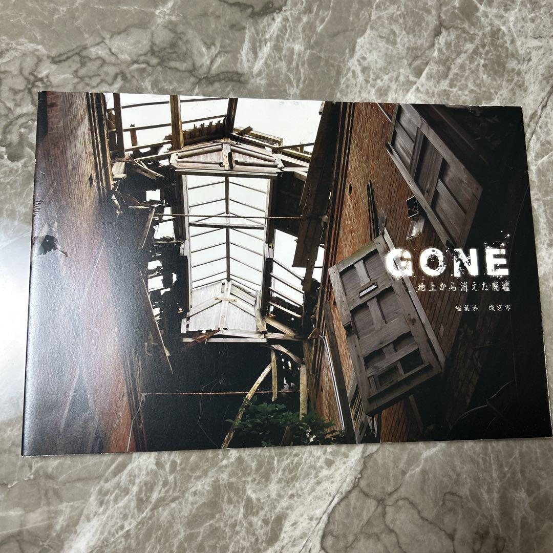 

[USED] GONE ruins photo book electronic version DVD included