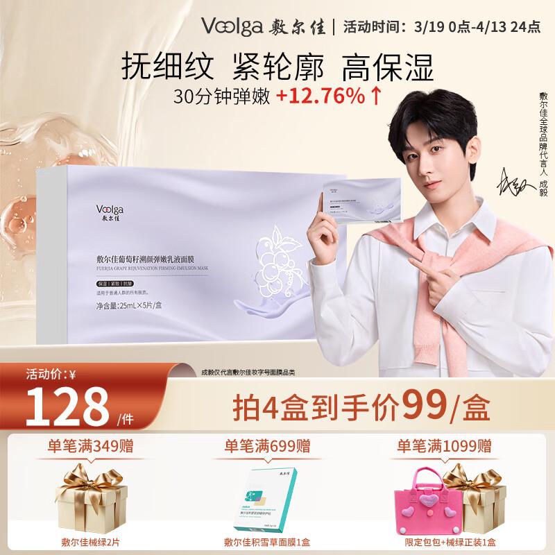 Fu Er Jia Grape Seed Revitalizing Lotion Mask