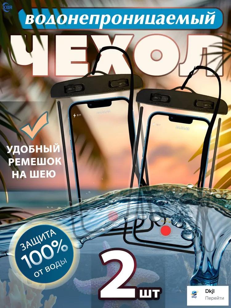 2pcs Waterproof Phone Pouch Universal Dry Bag with Adjustable Neck Strap Clear Protective Case for Outdoor Water Activities