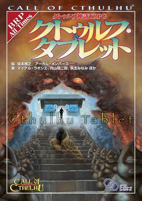Call of Cthulhu TRPG: Cthulhu's Tablet (Login Tabletop RPG Series)