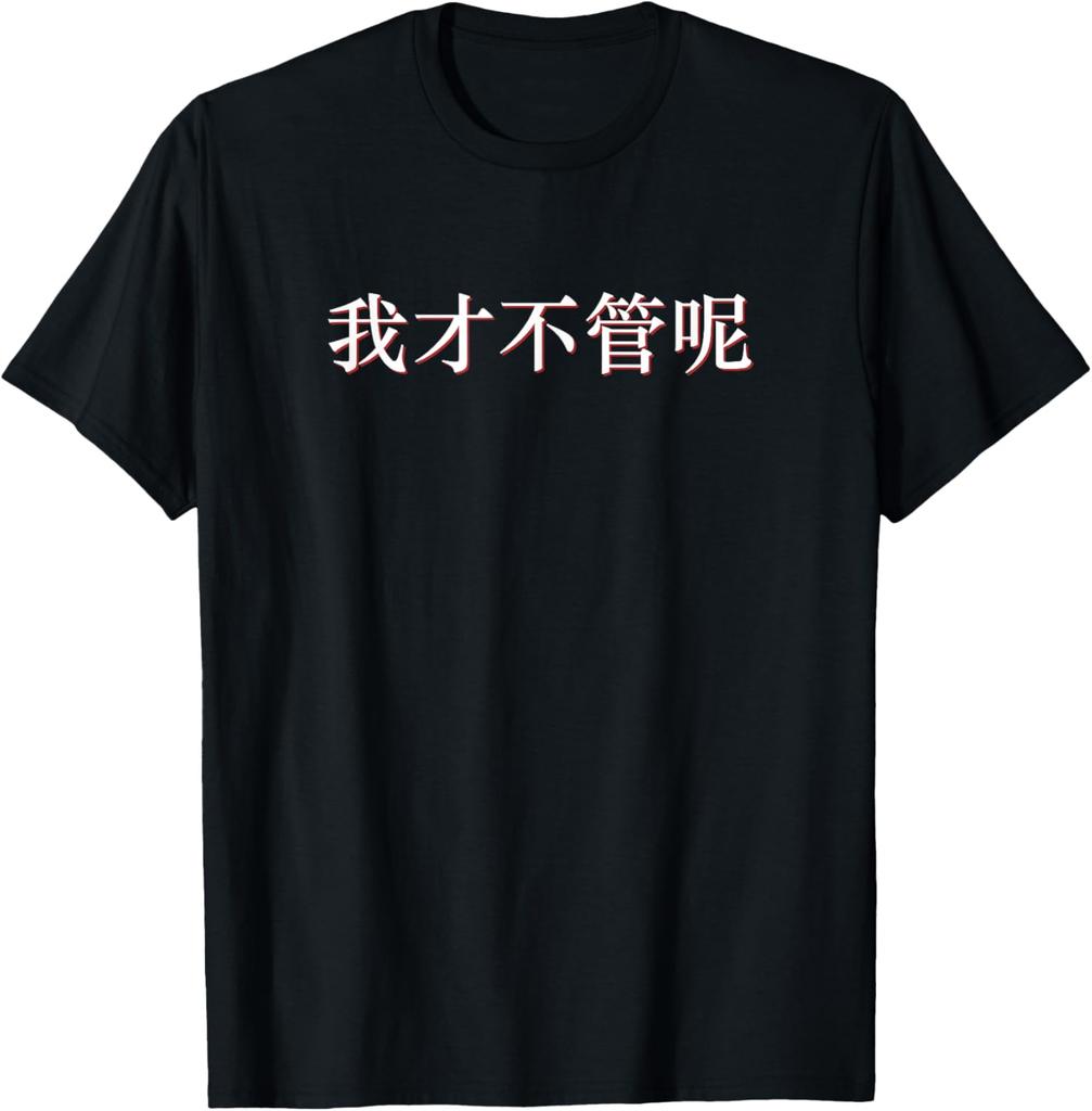 I Dont Care In Mandarin China Chinese Print Original Design Gifts T Shirts Cotton Short Sleeve Streetwear Individuality Camisas