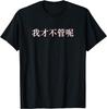 Het Kan Me Niet Schelen in Mandarijn China Chinese Print Origineel Ontwerp Cadeaus T-shirts Katoen Korte Mouw Streetwear Individualiteit Camisas