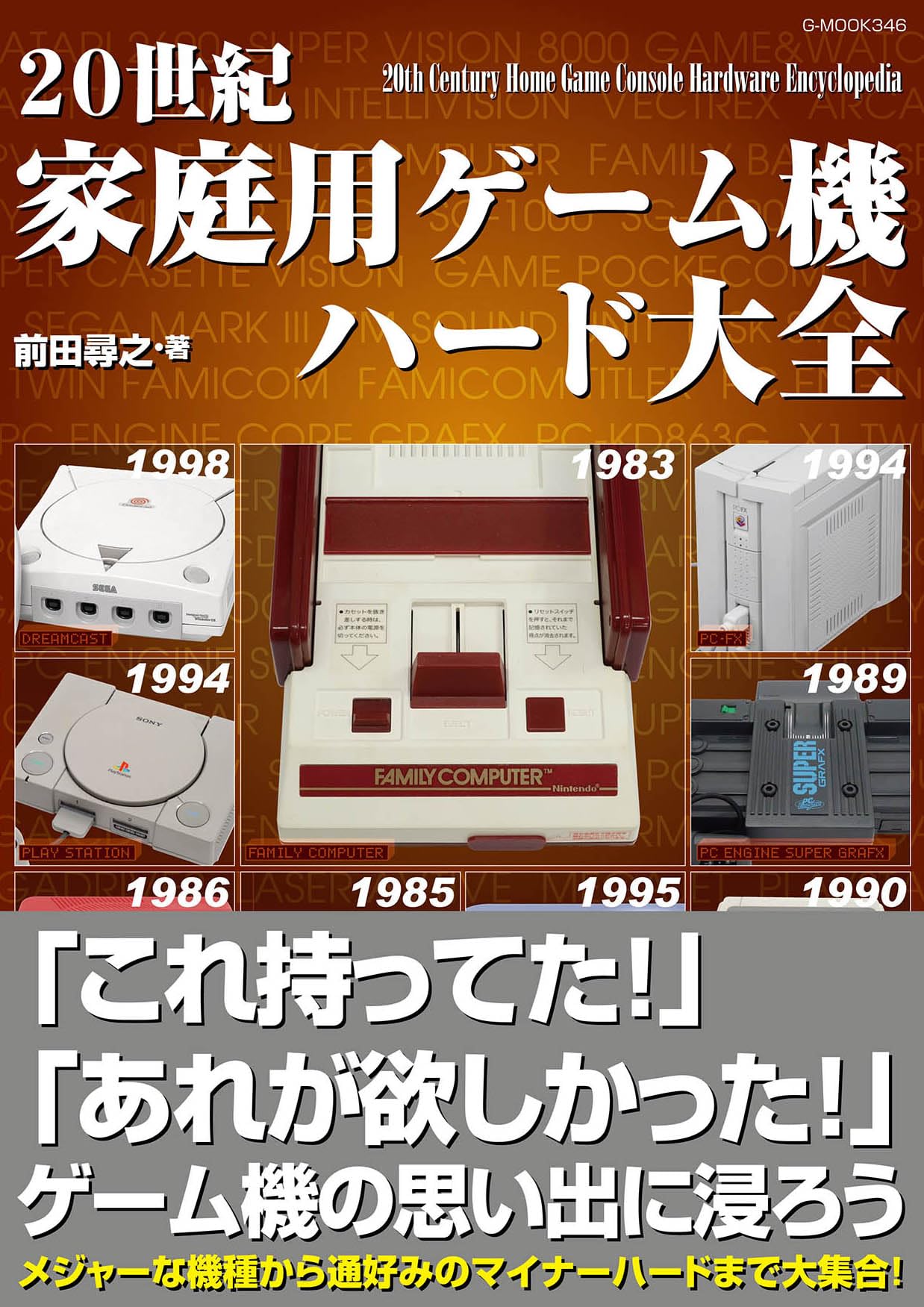 The Complete Guide to 20th Century Home Video Game Consoles (G-MOOK)