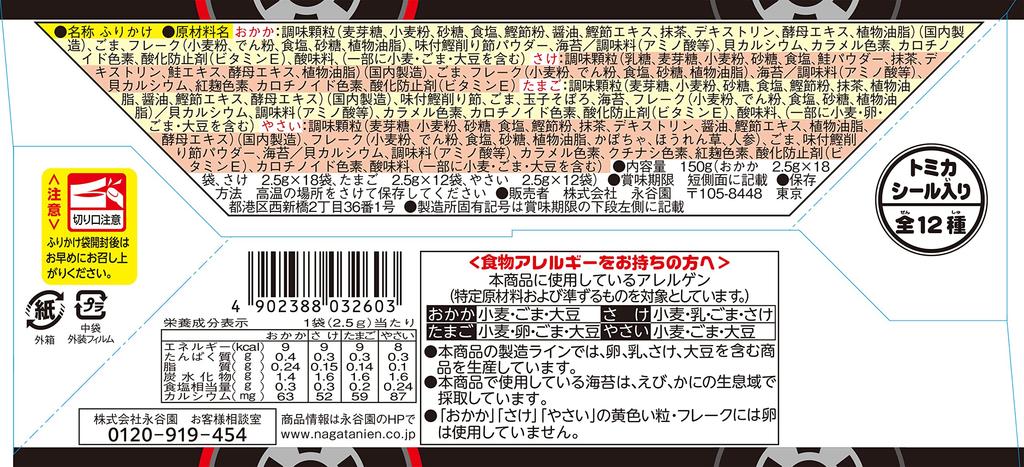 Nagatanien Tomica Furikake (60 Servings)