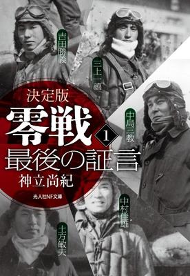 Das definitive Zero-Jäger-Zeugnis 1 NF (Kojinsha Taschenbuch)