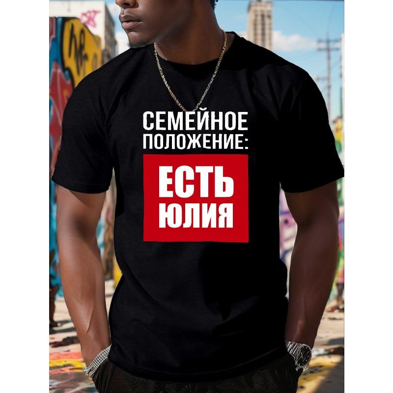 European Sizes Men'S Russian Marital Status Yulia Print T-Shirt - "I'm Married" Humorous Graphic Tee
