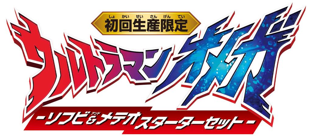 Limited Edition Ultraman Omega Vinyl Meteor Starter [BANDAI] First-run -Soft & Set-