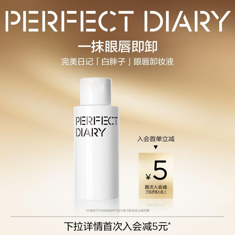 

PERFECT DIARY White Fat Man s Eyes and Lips Do Not Hurt Skin Cleansing Water 150ml