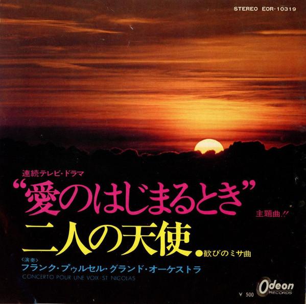 

7inch Record FRANCK POURCEL ET SON GRAND ORCHEST - Concerto Pour Une Voix EOR10319 Odeon 1973 Japan Pop Used