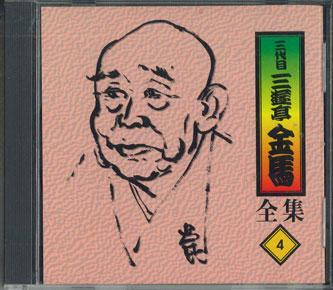 

CD SANYUTEI KINBA - Sanyuutei Kinba Zenshuu No.4 FZCG2514 ANY 1997 Japan Japanese Comedy/Spoken Word Used