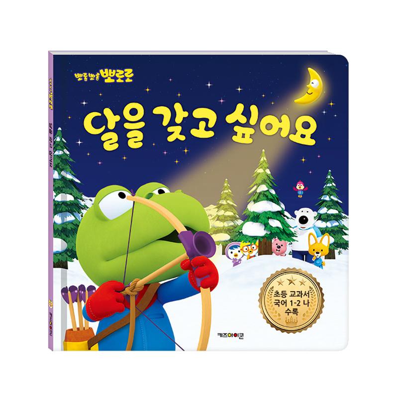 [pororomall] Пороро: Я хочу Луну - Детская книжка-сказка