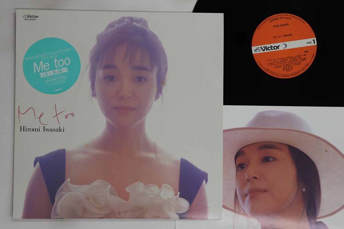 

LP Record HIROMI IWASAKI - Me Too SJX30364 VICTOR 1988 Japan Japanese Pop/Rock Used