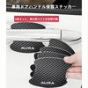 Aura Applicable Door Handle Sticker for Cars, Door Knobs, Protection, Aura E13 Series,