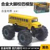 Alloy Big Foot School Bus Back Force Model Boy Toy Bus Car