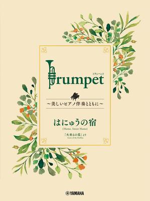 Trumpet Beautiful Piano Hanyu No Yado ~With Accompaniment~