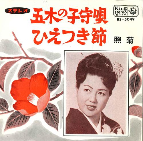 7inch Record TERUGIKU - Itsukinokomoriuta / Hie tsuki bushi BS5049 KING 1965 Japan Japanese Enka/Traditional Used