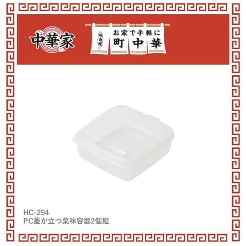 PEARL METAL Condiment Containers, Set of 2, Polypropylene, with Standing Lids, Made In Japan, for Chinese Houses, HC-294