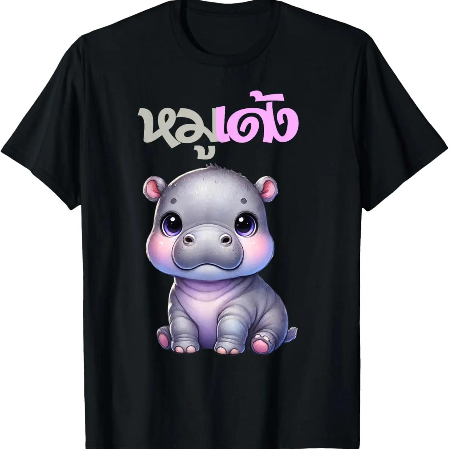 MooDeng Hippopotamus Hippo Cute Funny Lovely Men Women Child T-Shirt S чёрный