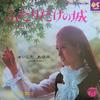 7inch Record AYUMI ISHIDA  Futari Dake No Shiro  Afureru Ai N LL10070J COLUMBIA 1968 Japan Japanese EnkaTraditional Used