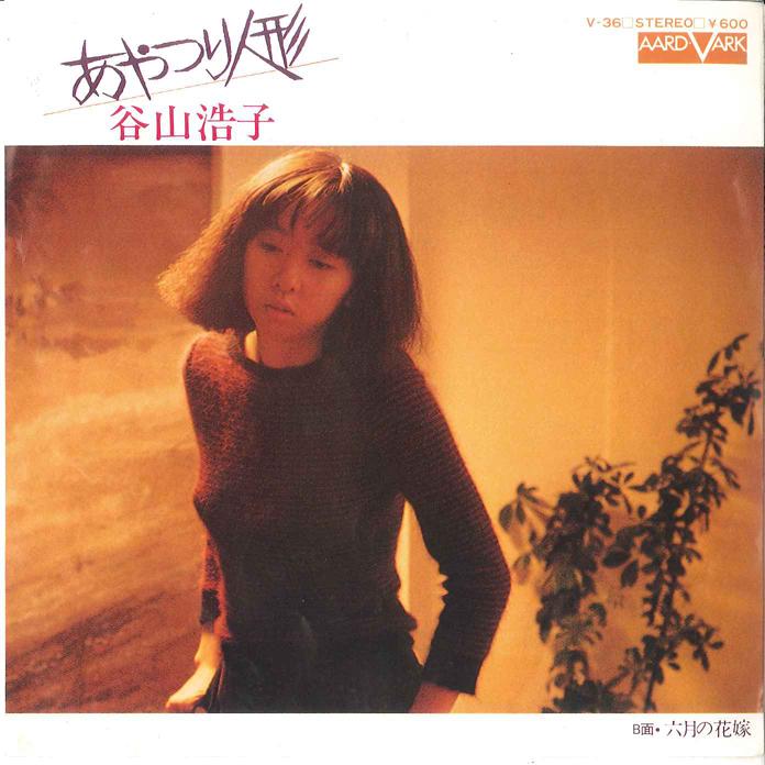 

7inch Record HIROKO TANIYAMA - Ayatsuri Ningyo / Rokugatsu no Hana V36 AARD VARK 1979 Japan Japanese Pop/Rock Used