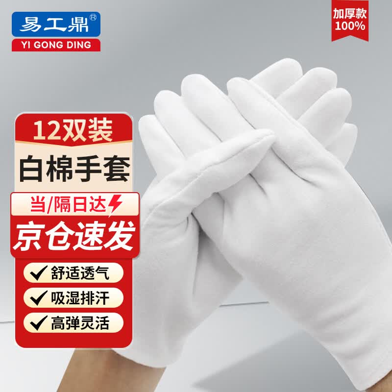 Pure Cotton Thickened White Etiquette & Work Gloves (12 Pairs)