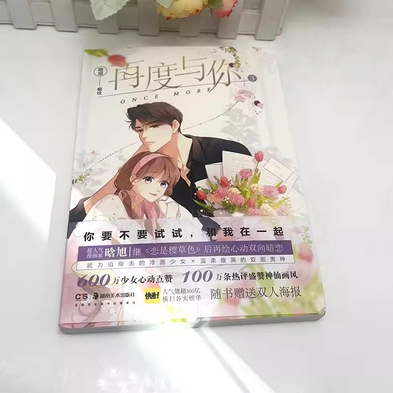 Once More Zai Du Yu Ni Official Comic Book Volume 3 Xun An And Yang Muli Youth Campus Love Manhwa Story Books