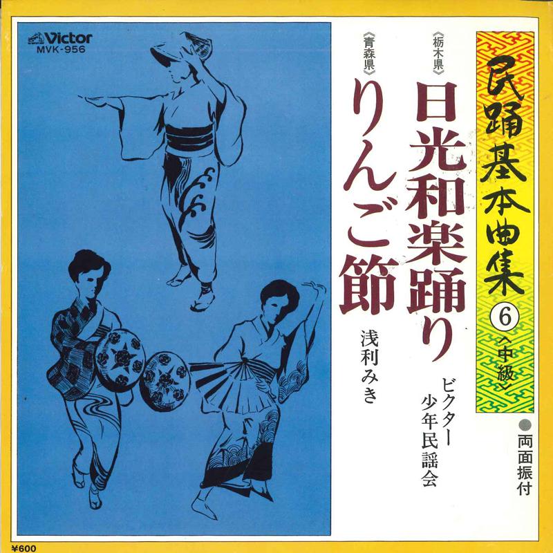 

7inch Record VICTOR BOYS FOLK SONG ASSOCIATION, - Nikkou waraku odori/Ringo bushi MVK956 VICTOR 1971 Japan Japanese Traditional/Folk Used