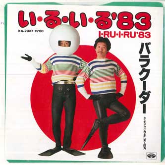 

7inch Record BARRACUDA Iruiru 83 Sayonarasankaku mata k KA2087 MINORUPHONE 1983 Japan Japanese PopRock Used