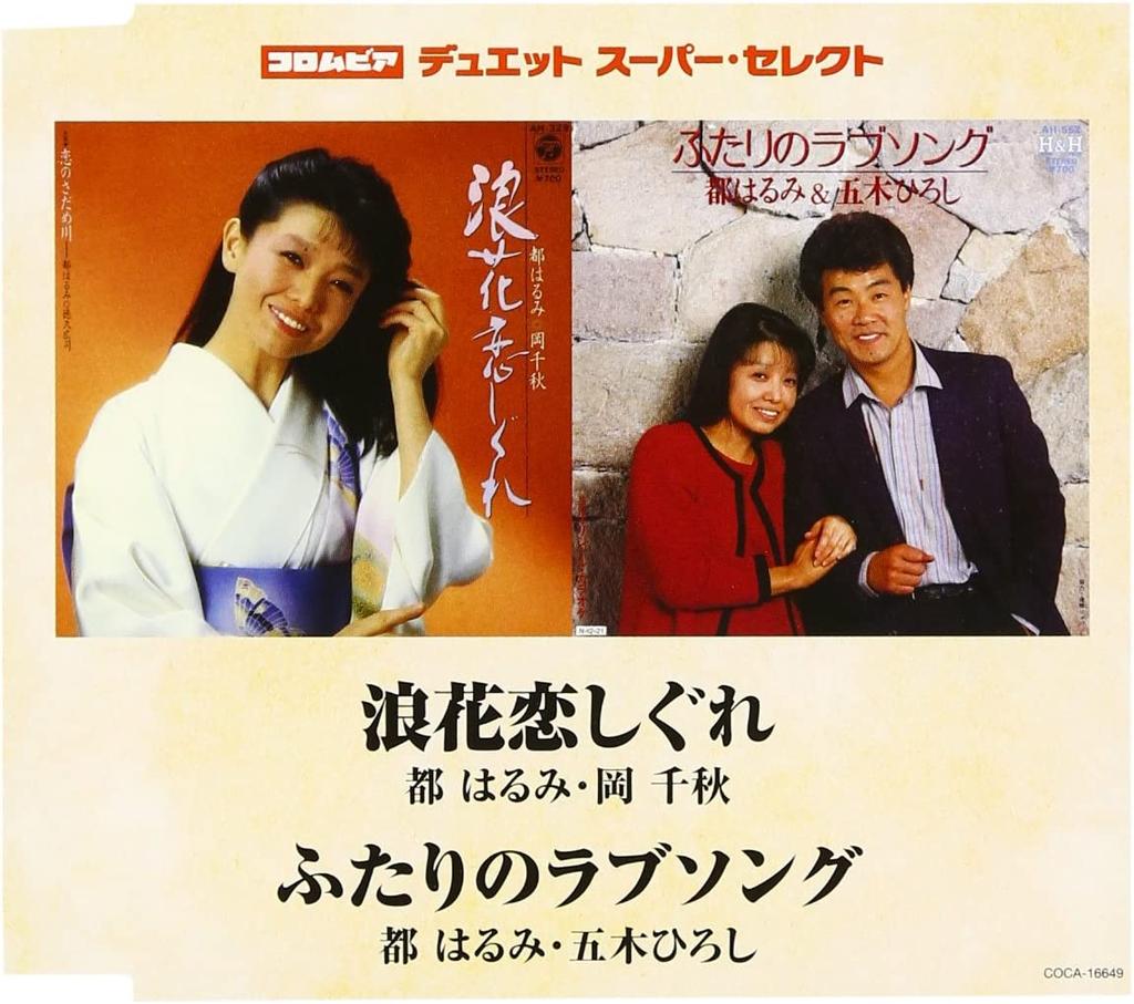 CD HARUMI MIYAKO CHIAKI OKA HIROSHI   Columbiaduet Supermarketselect Na COCA16649 Japan ObiJapanese Enka Used