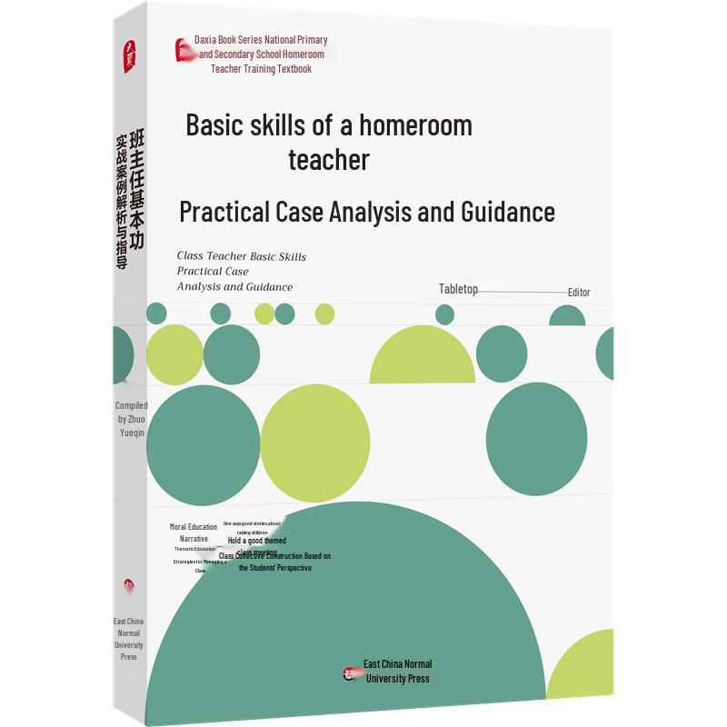 Daxia Series: Homeroom Teacher Basic Skills Practical Cases