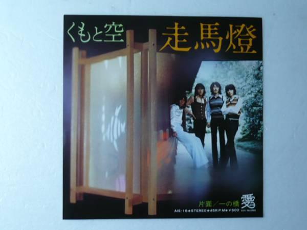 

7inch Record CLOUDS SKY Soumatou Ichinohashi AIS16 1974 Japan Japanese PopRock Used