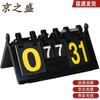 Jing Zhisheng Multi-Sport Folding Flip Scoreboard