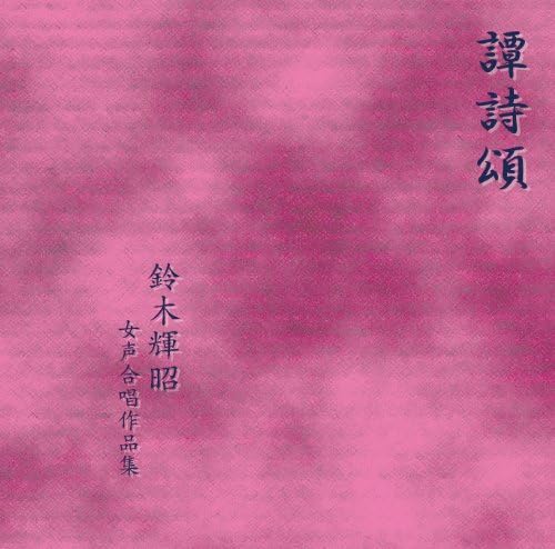 

CD TERUAKI SUZUKI, MIKIKO SATO, MIHOKO - Tan Shisong Suzuki Teruaki Female C GVCS11302 Japan ObiClassical Used